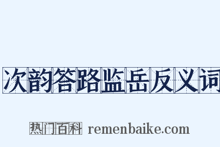 次韵答路监岳反义词是什么意思的图片